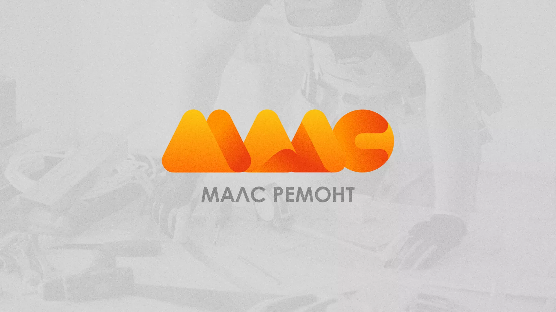 Создание логотипа для компании «МАЛС РЕМОНТ» в Гурьевске
